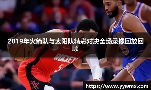 2019年火箭队与太阳队精彩对决全场录像回放回顾