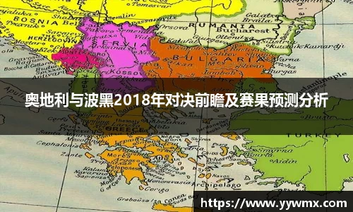 奥地利与波黑2018年对决前瞻及赛果预测分析