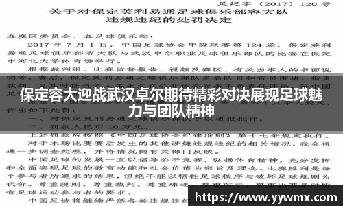 保定容大迎战武汉卓尔期待精彩对决展现足球魅力与团队精神