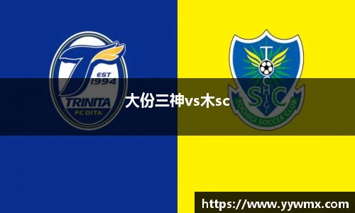 大份三神vs木sc