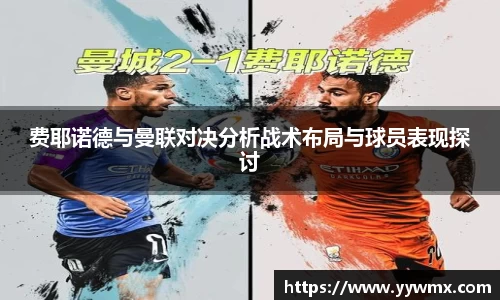 费耶诺德与曼联对决分析战术布局与球员表现探讨