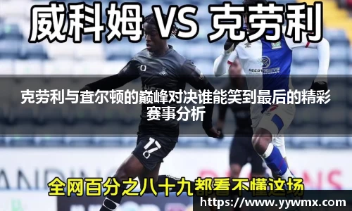 克劳利与査尔顿的巅峰对决谁能笑到最后的精彩赛事分析
