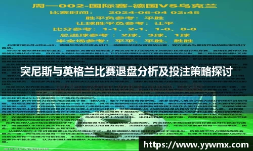 突尼斯与英格兰比赛退盘分析及投注策略探讨