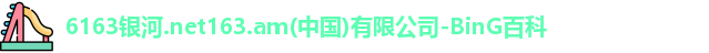 6163银河.net